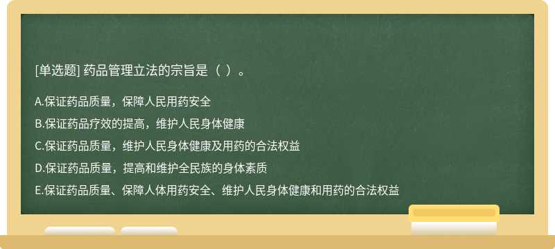 药品管理立法的宗旨是（  ）。