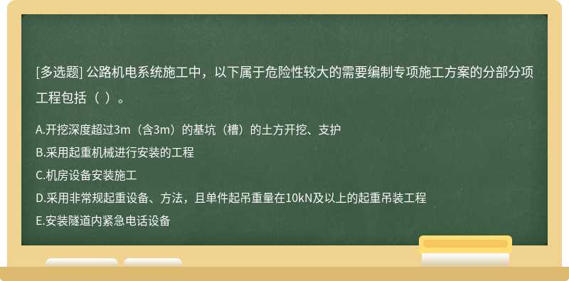 公路机电系统施工中，以下属于危险性较大的需要编制专项施工方案的分部分项工程包括（  ）。