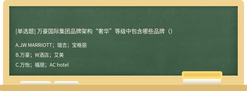 万豪国际集团品牌架构“奢华”等级中包含哪些品牌（）