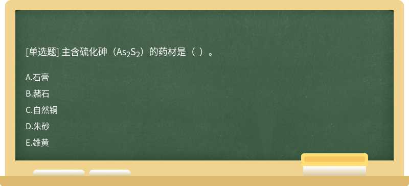 主含硫化砷（As2S2）的药材是（  ）。