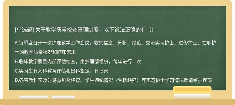 关于教学质量检查管理制度，以下说法正确的有（）