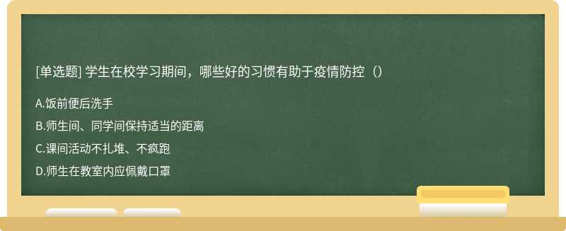 学生在校学习期间，哪些好的习惯有助于疫情防控（）