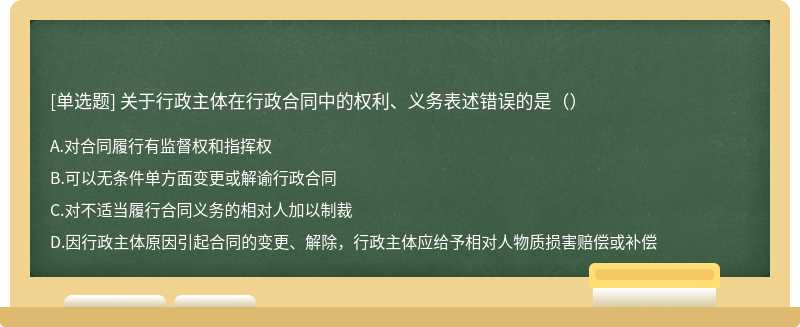 关于行政主体在行政合同中的权利、义务表述错误的是（）