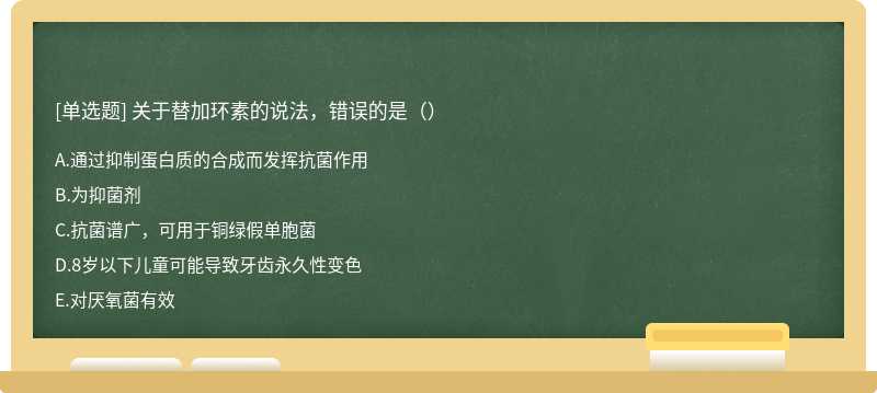 关于替加环素的说法，错误的是（）