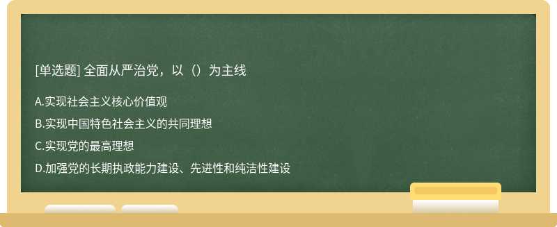 全面从严治党，以（）为主线