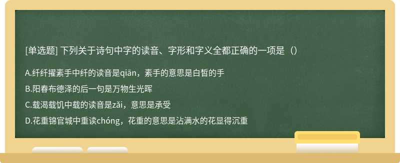 下列关于诗句中字的读音、字形和字义全都正确的一项是（）