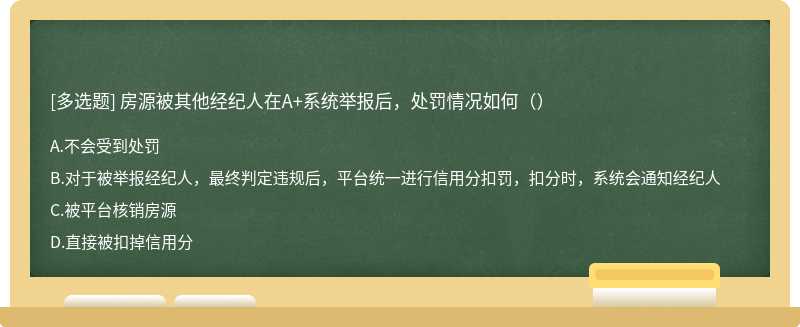 房源被其他经纪人在A+系统举报后，处罚情况如何（）