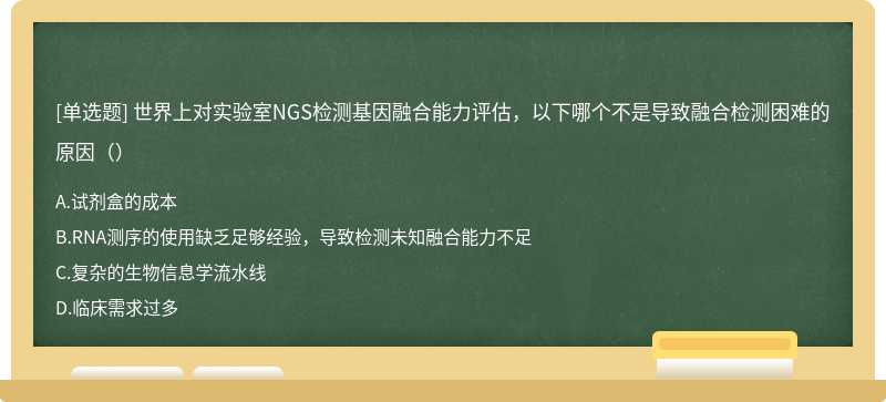 世界上对实验室NGS检测基因融合能力评估，以下哪个不是导致融合检测困难的原因（）