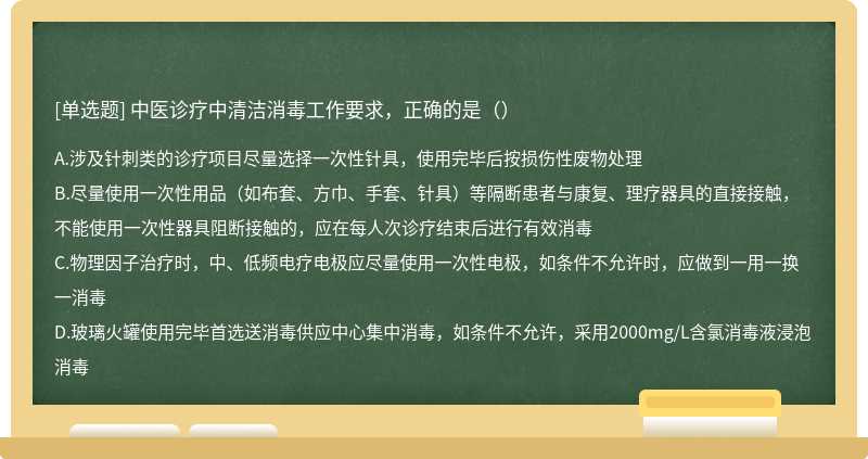 中医诊疗中清洁消毒工作要求，正确的是（）