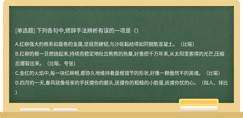 下列各句中,修辞手法辨析有误的一项是（）