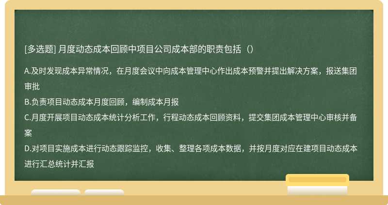 月度动态成本回顾中项目公司成本部的职责包括（）