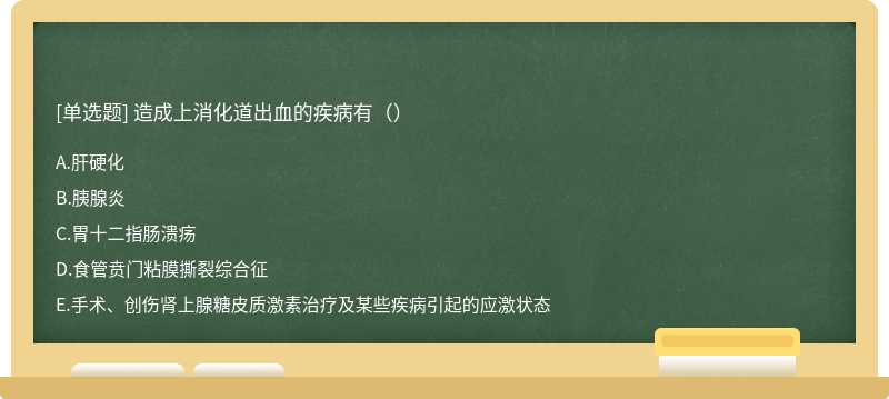 造成上消化道出血的疾病有（）