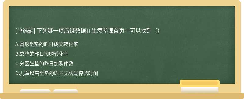 下列哪一项店铺数据在生意参谋首页中可以找到（）