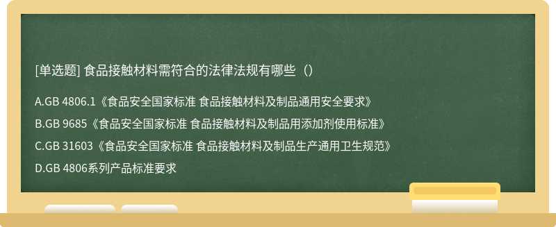 食品接触材料需符合的法律法规有哪些（）