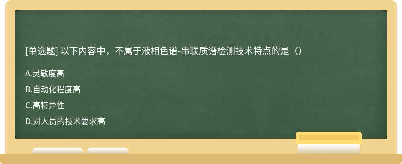 以下内容中，不属于液相色谱-串联质谱检测技术特点的是（）