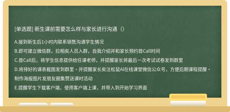 新生课前需要怎么样与家长进行沟通（）