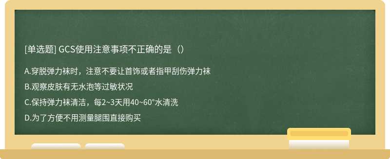 GCS使用注意事项不正确的是（）