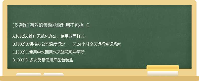 有效的资源能源利用不包括（）