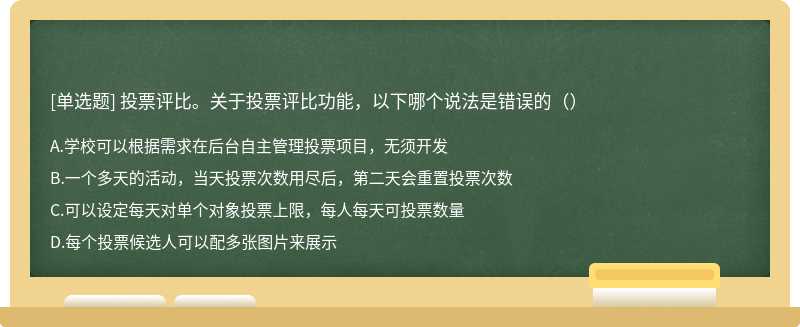 投票评比。关于投票评比功能，以下哪个说法是错误的（）