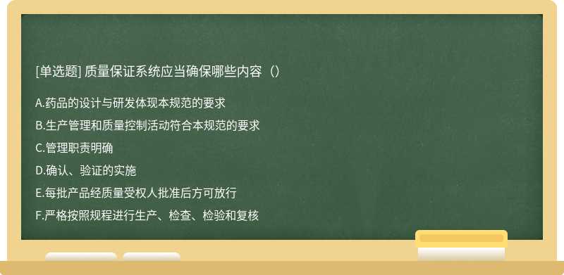 质量保证系统应当确保哪些内容（）