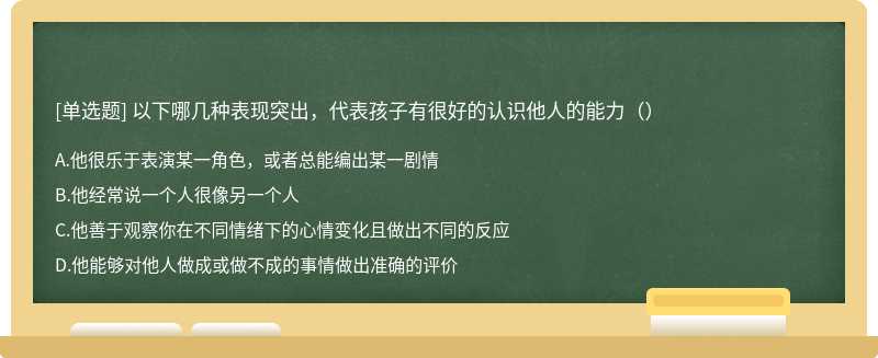 以下哪几种表现突出，代表孩子有很好的认识他人的能力（）