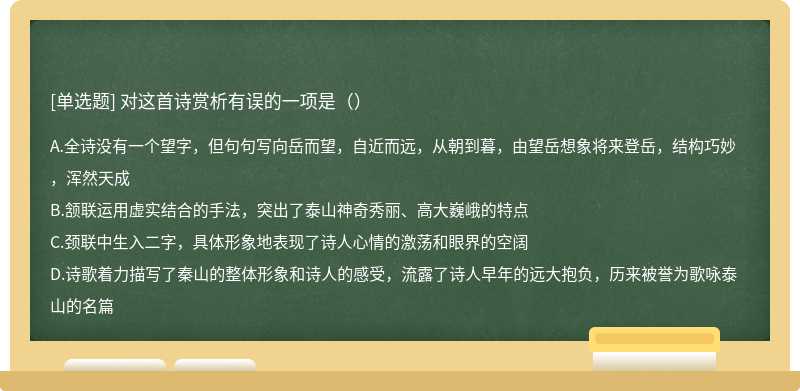 对这首诗赏析有误的一项是（）