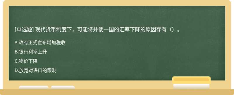 现代货币制度下，可能将并使一国的汇率下降的原因存有（）。