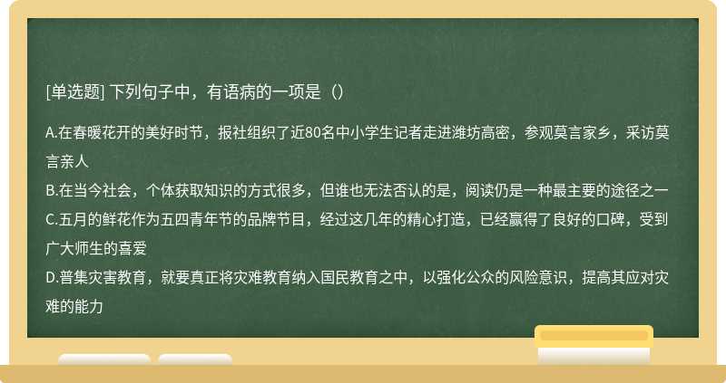 下列句子中，有语病的一项是（）