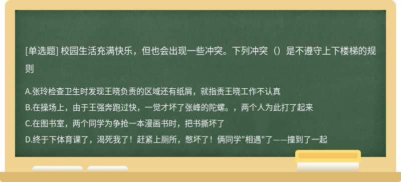 校园生活充满快乐，但也会出现一些冲突。下列冲突（）是不遵守上下楼梯的规则