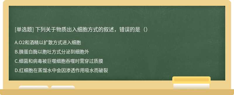 下列关于物质出入细胞方式的叙述，错误的是（）