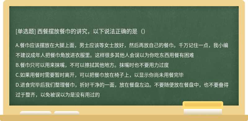 西餐擺放餐巾的講究，以下說法正確的是（）