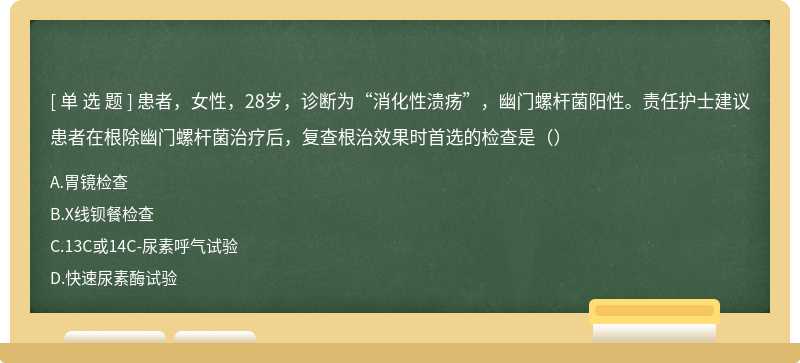 患者，女性，28岁，诊断为“消化性溃疡”，幽门螺杆菌阳性。责任护士建议患者在根除幽门螺杆菌治疗后，复查根治效果时首选的检查是（）