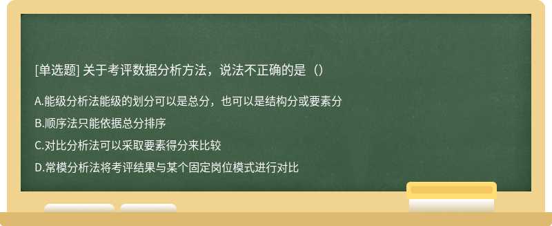 关于考评数据分析方法，说法不正确的是（）