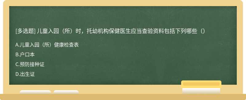 儿童入园（所）时，托幼机构保健医生应当查验资料包括下列哪些（）