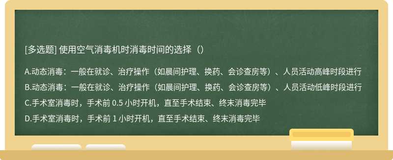 使用空气消毒机时消毒时间的选择（）