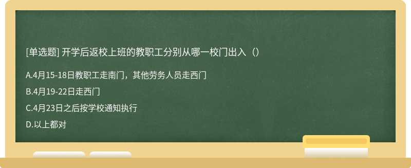 开学后返校上班的教职工分别从哪一校门出入（）