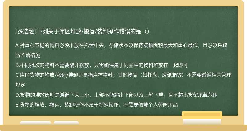 下列关于库区堆放/搬运/装卸操作错误的是（）