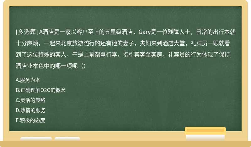 A酒店是一家以客户至上的五星级酒店，Gary是一位残障人士，日常的出行本就十分麻烦，一起来北京旅游随行的还有他的妻子，夫妇来到酒店大堂，礼宾员一眼就看到了这位特殊的客人，于是上前帮拿行李，指引宾客至客房，礼宾员的行为体现了保持酒店业本色中的哪一项呢（）