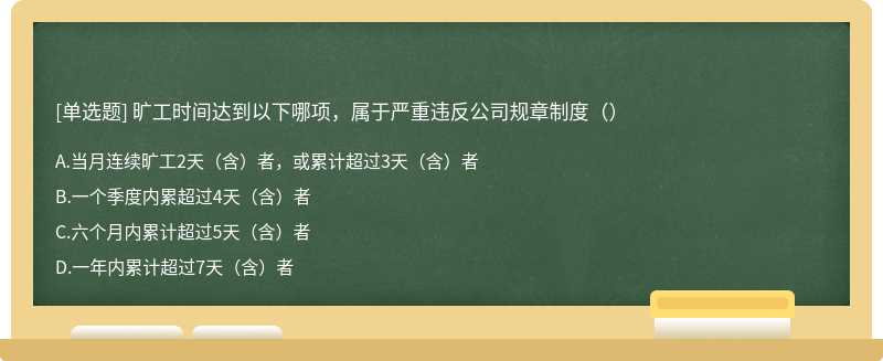 旷工时间达到以下哪项，属于严重违反公司规章制度（）