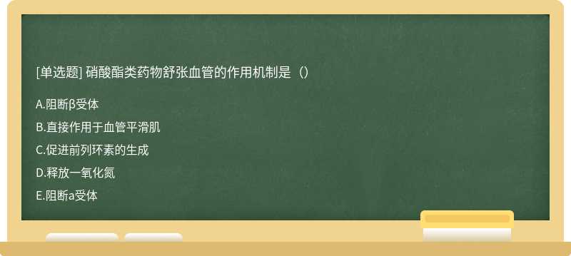 硝酸酯类药物舒张血管的作用机制是（）