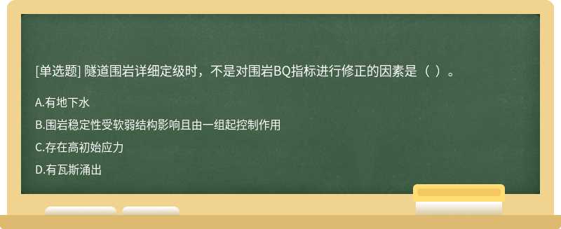 隧道围岩详细定级时，不是对围岩BQ指标进行修正的因素是（  ）。