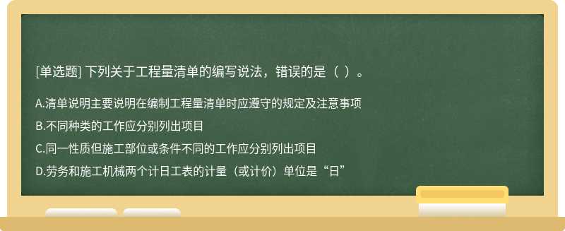 下列關(guān)于工程量清單的編寫說法，錯誤的是（  ）。