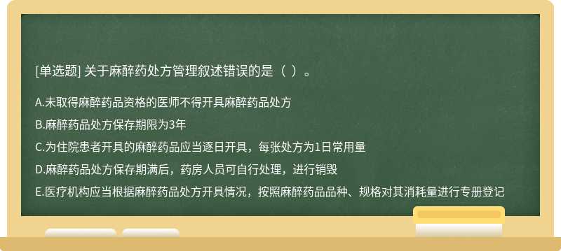 關于麻醉藥處方管理敘述錯誤的是（  ）。