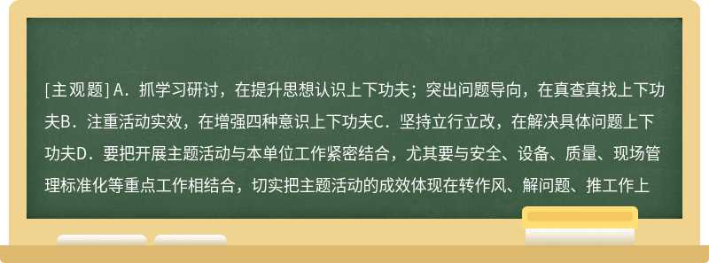 结合实际，注重实效的扎实开展主题活动，切实做到那“四个下功夫”（）