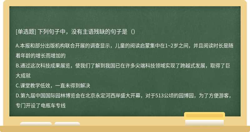 下列句子中，没有主语残缺的句子是（）