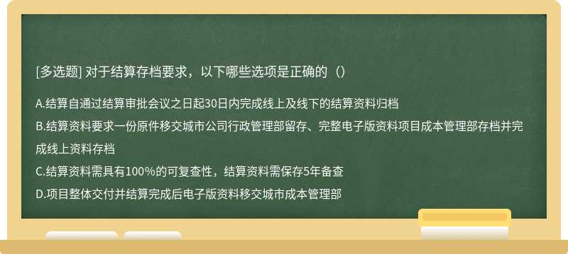 对于结算存档要求，以下哪些选项是正确的（）