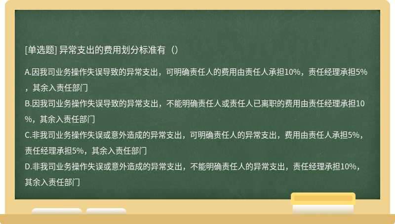 异常支出的费用划分标准有（）