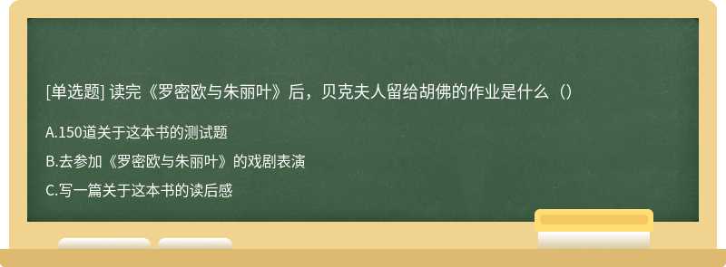 读完《罗密欧与朱丽叶》后，贝克夫人留给胡佛的作业是什么（）