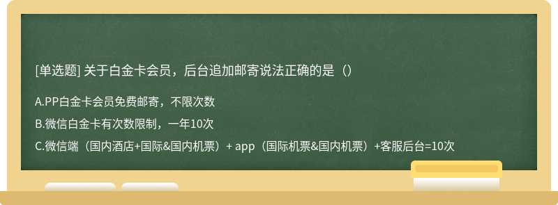 关于白金卡会员，后台追加邮寄说法正确的是（）