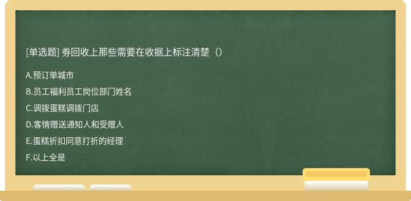 劵回收上那些需要在收据上标注清楚（）